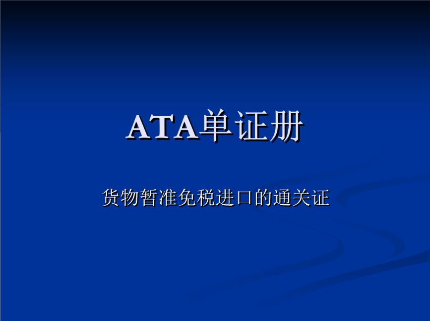 中欧卡航乌克兰 · 展会物流 · ATA单证册与临时进出口专业运输方案