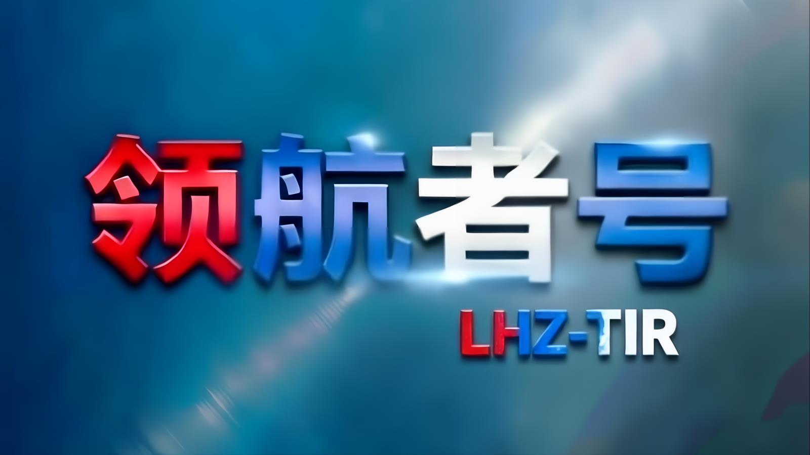 ​领航者号LHZ中俄卡航乌克兰专线：中国至乌克兰TIR卡车直达，含乌克兰进口清关，16-18天，自有1200台车辆